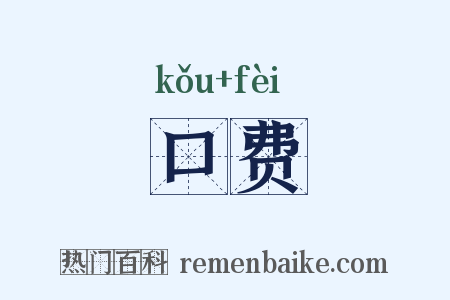 口费是什么意思的图片